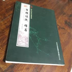 尔雅注疏·释名