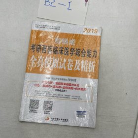 贺银成西医综合2019 考研西医临床医学综合能力全真模拟试卷及精析