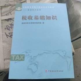 税收基础知识