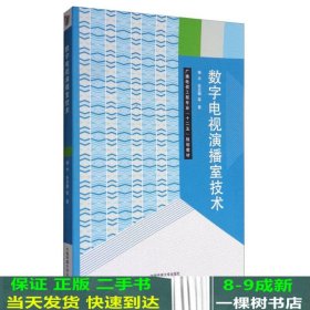 数字电视演播室技术