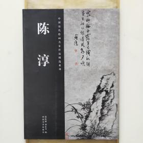 中国历代绘画名家作品精选系列：陈淳