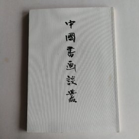 中国书画谈丛