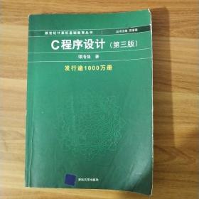 C程序设计（第三版）：新世纪计算机基础教育丛书