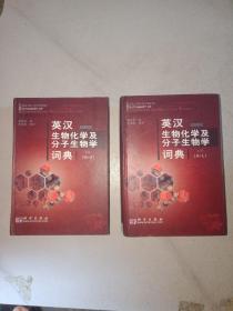 英汉生物化学及分子生物学词典 第二版（上下册 全）