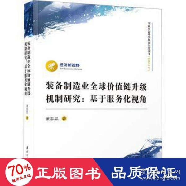 装备制造业全球价值链升级机制研究：基于服务化视角