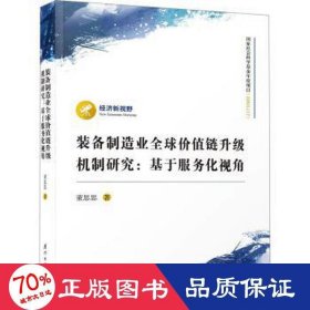 装备制造业全球价值链升级机制研究：基于服务化视角