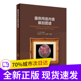 腹侧颅底内镜解剖图谱（配增值）