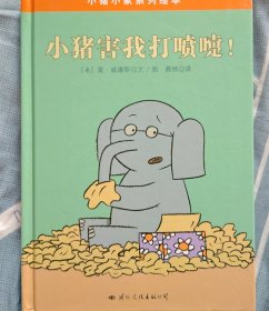 小猪小象系列绘本——小猪害我打喷嚏