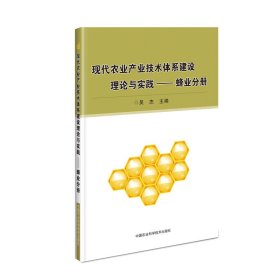 现代农业产业技术体系建设理论与实践：蜂业分册