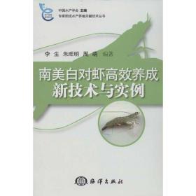 专家图说水产殖关键技术丛书：南美白对虾高效养成新技术与实例