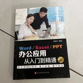 Word、Excel、PPT办公应用从入门到精通