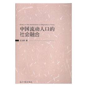 中国流动人口的社会融合