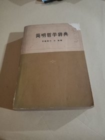 简明哲学辞典