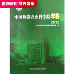 中国热带农业科学院年鉴2012