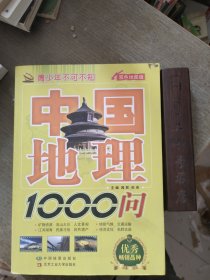 中国地理1000问