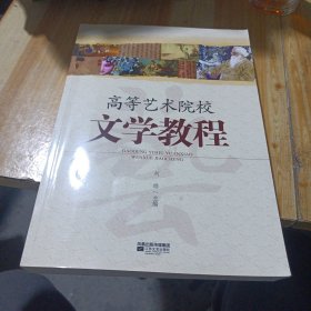 高等艺术院校文学教程