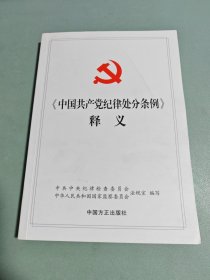 中国共产党纪律处分条例释义