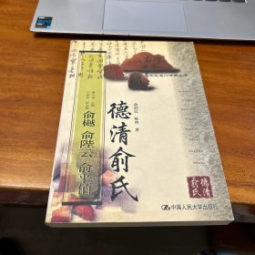 德清俞氏