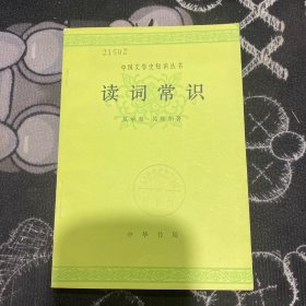 读词常识（中国文学史知识丛书）