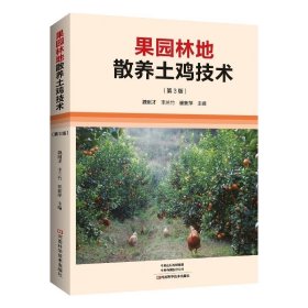 果园林地散养土鸡技术（第3版），魏刚才等