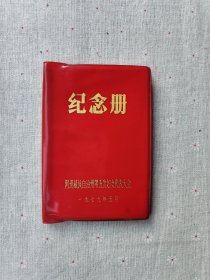 纪念册 阿坝藏族自治州第五次妇女代表大会 笔记本（未使用）