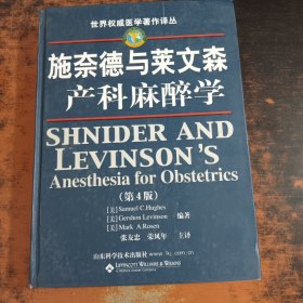 施奈德与莱文森产科麻醉学（第4版）