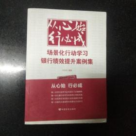 从心始  行必成---场景化行动学习银行绩效提升案例集