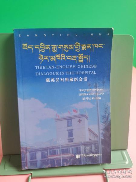 藏英汉对照藏医会话:[藏文，中文，英文]