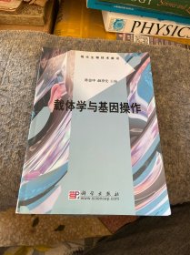 载体学与基因操作