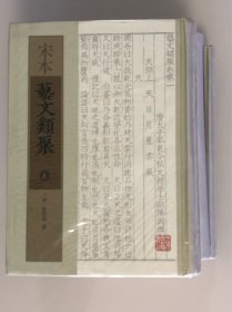 宋本艺文类聚 （全三册）