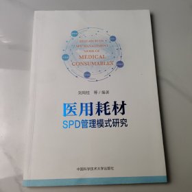 医用耗材SPD管理模式研究