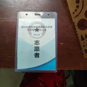 肇庆市端州区新冠防治志愿者标牌