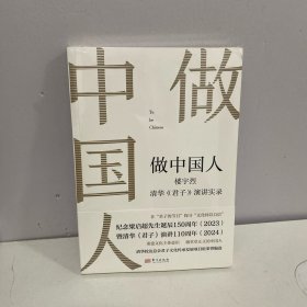 做中国人——楼宇烈清华《君子》演讲实录