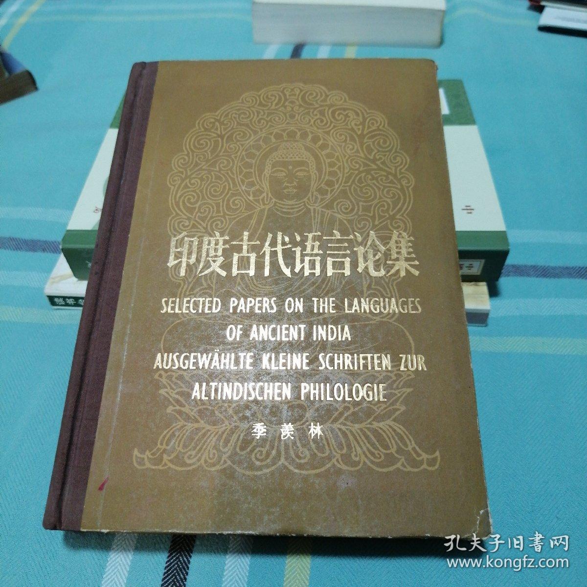 印度古代语言论集 精装 私藏未阅 1982年一版一印 3500册