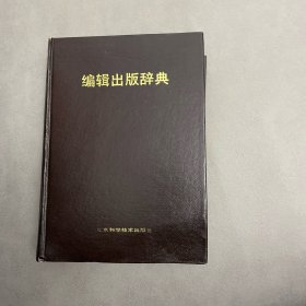 编辑出版辞典