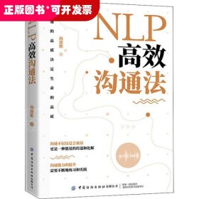 NLP高效沟通法