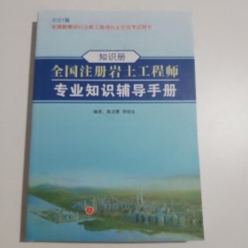 2021版 全国注册岩土工程师 专业知识辅导手册