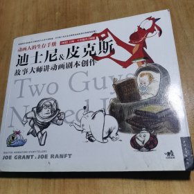 动画人的生存手册：迪士尼&皮克斯故事大师讲动画剧本创作