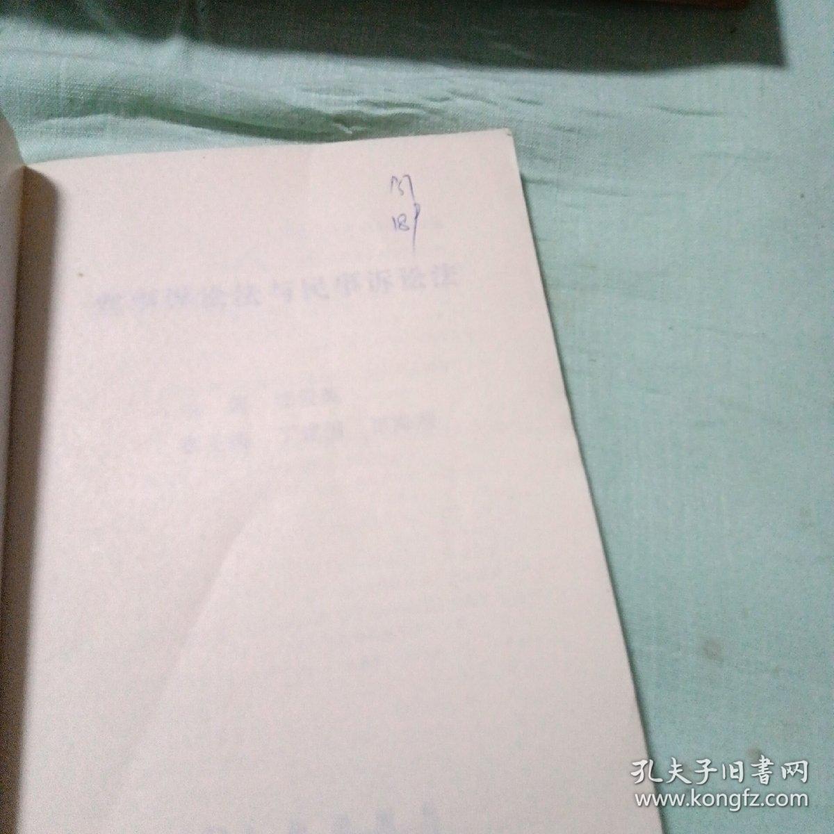 刑事诉讼法与民事诉讼法