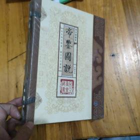 线装宣纸《帝鉴图说》一函3册全墨香斋藏书