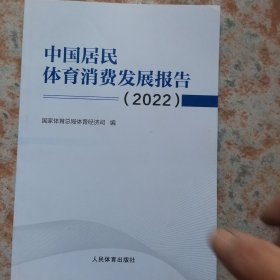 中国居民体育消费发展报告（2022）