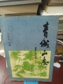 青城山志