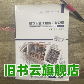 建筑設(shè)備工程施工與識圖 周玲 西安交大出版社9787560587097