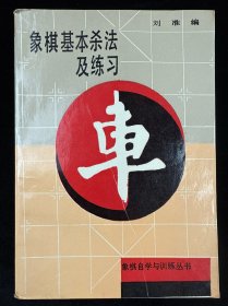 象棋基本杀法及练习