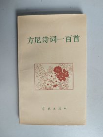 方尼诗词一百首（作者签名签赠本）