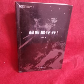 超新星纪元