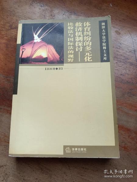 体育纠纷的多元化救济机制探讨——比较法与国际法的视角/湘潭大学法学院博士文库