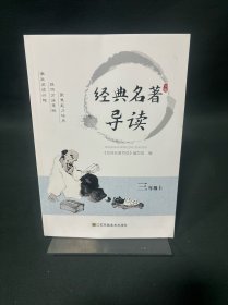 经典名著导读 三年级上册