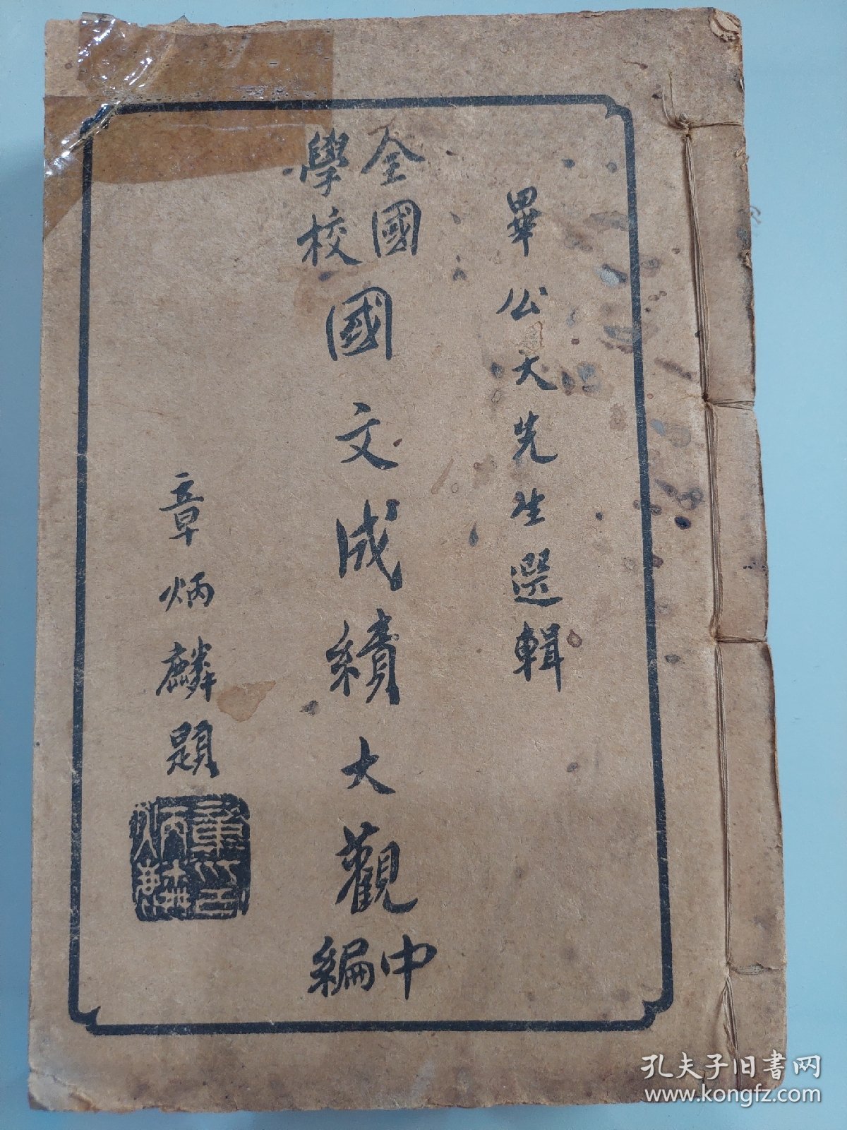 全国学校国文成绩大观 中编（五册全）