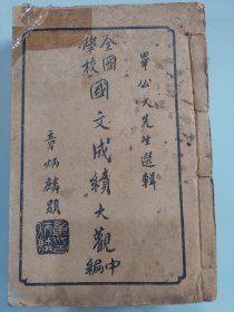 全国学校国文成绩大观 中编(五册全)